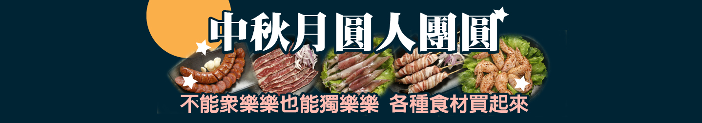 中秋烤肉去