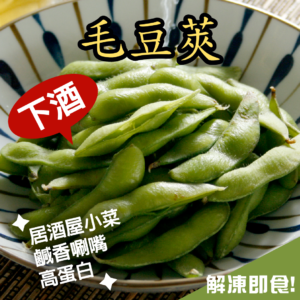 毛豆莢( 鹽味)(素)
