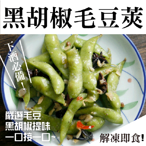 毛豆莢 (素 黑胡椒)