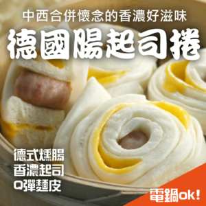 德國腸起司捲