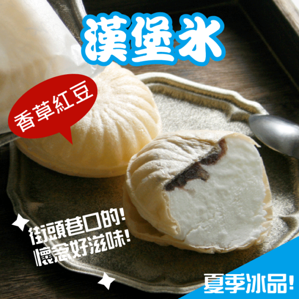 漢堡冰（香草紅豆）