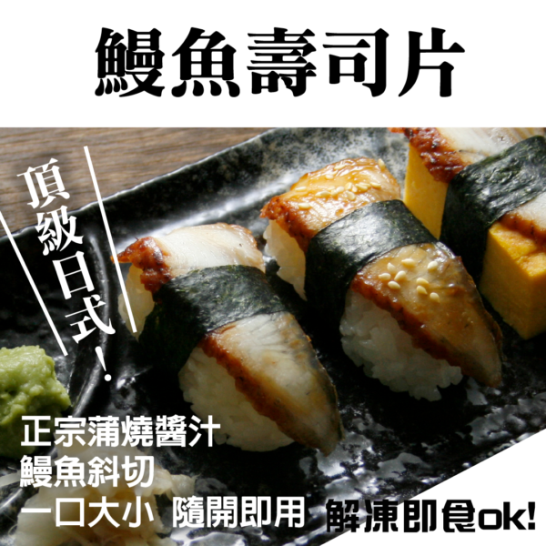鰻魚壽司片