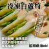 冷凍白蘆筍