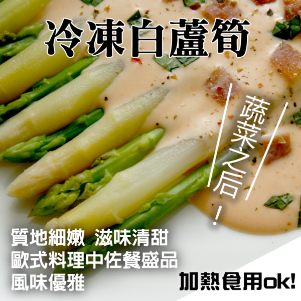 冷凍白蘆筍