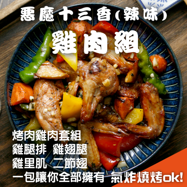 惡魔十三香雞肉組(辣味)