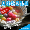 五彩糯米湯圓