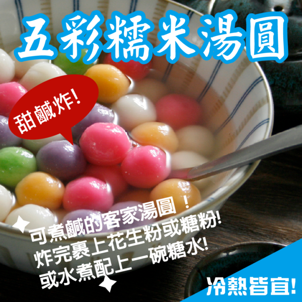 五彩糯米湯圓